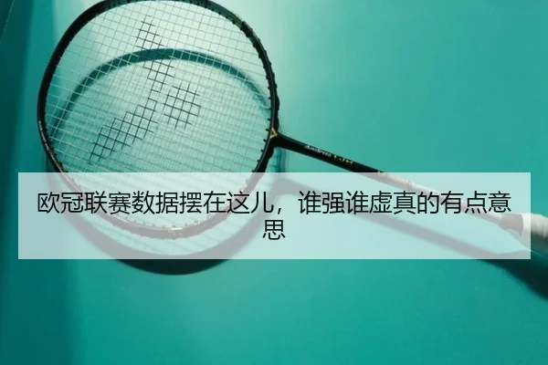 ou-guan-lian-sai-shu-ju-bai-zai-zhe-er-shui-qiang-shui-xu-zhen-de-you-dian-yi-si-1-993.jpg（leyu）