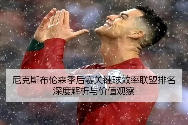 尼克斯布伦森季后赛关键球效率联盟排名深度解析与价值观察 | leyu