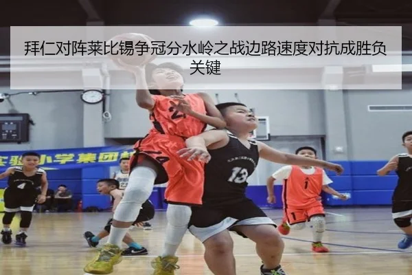 拜仁对阵莱比锡争冠分水岭之战边路速度对抗成胜负关键 | leyu
