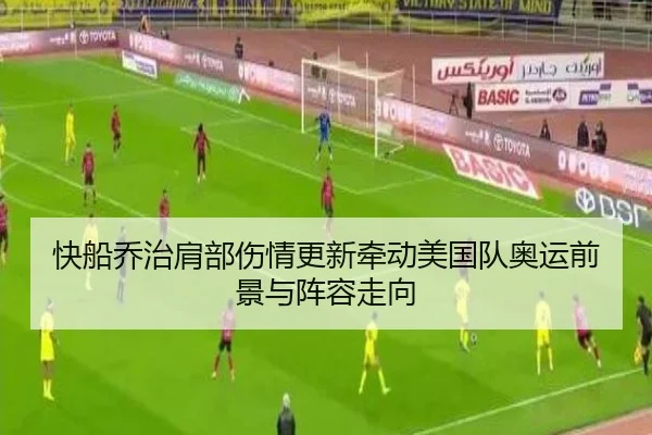 快船乔治肩部伤情更新牵动美国队奥运前景与阵容走向 | leyu