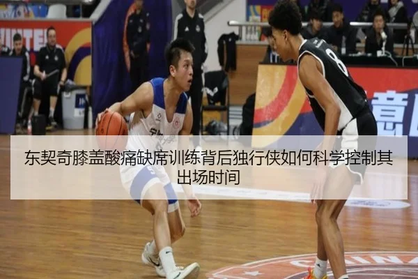 东契奇膝盖酸痛缺席训练背后独行侠如何科学控制其出场时间 | leyu